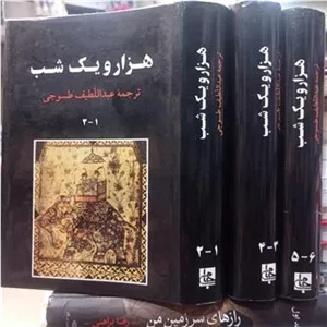 هزار و یک شب عبداللطیف طسوجی 6جلد در 3جلد