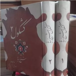 کشکول شیخ بهایی دوجلدی