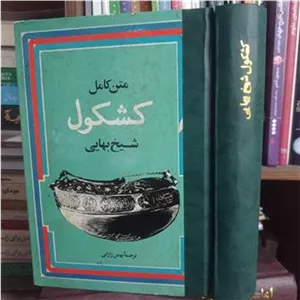 کشکول شیخ بهایی متن کامل
