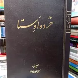 خرده اوستا دکتر حسین وحیدی