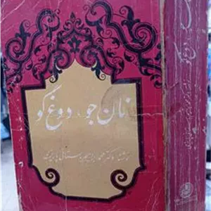 نان جو ، دوغ گو باستانی پاریزی