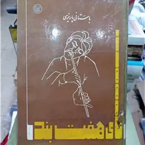نای هفت بند باستانی پاریزی
