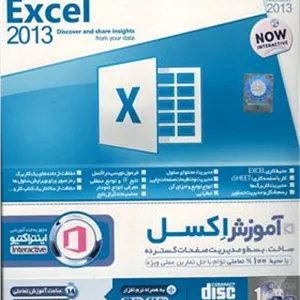 آموزش اکسل EXcel 2013 بهکامان