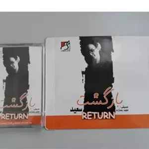 سی دی و نوار بازگشت پور سعید (اورجینال آکبند)