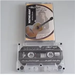 نوار کاست شب انتظار مهدی امین لاری