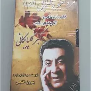 فیلم اکبر گلپایگانی مرد حنجره طلایی آلبوم 1(پلمپ)