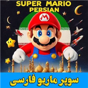 بازی سوپر ماریو (قارچ خور) کامپیوتر فارسی