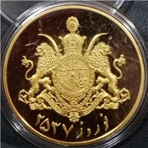 سکه روکش طلا بمناسبت جش نوروز سال 2537 شاهنشاهی 