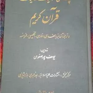 پاره ای ازقرآن کریم(ترجمه فارسی،انگلیسی وفرانسه)