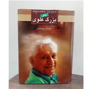 یاد بزرگ علوی