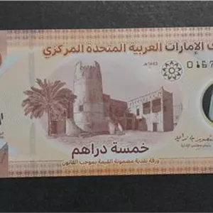 5 درهم امارات
