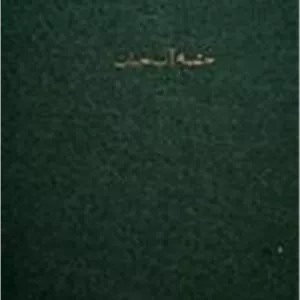 سناریو فیلم چشمه آب حیات با مجوز، سال 1338