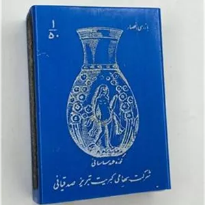 کبریت پلاستیکی صدقیانی