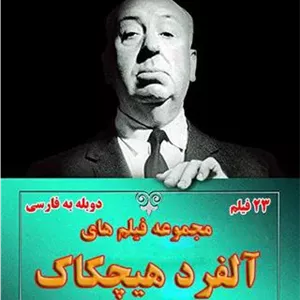 فیلم های آلفرد هیچکاک دوبله فارسی (روی فلش 32 گیگ)