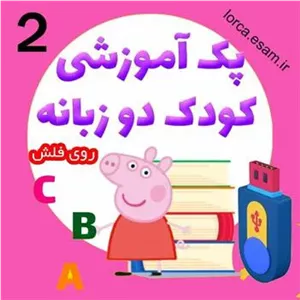 مجموعه 2 از کارتون های زبان انگلیسی برای کودکان