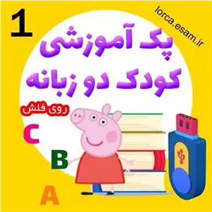 مجموعه 1 از کارتون های زبان انگلیسی برای کودکان