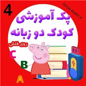 مجموعه 4 از کارتون های زبان انگلیسی برای کودکان