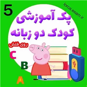 مجموعه 5 از کارتون های زبان انگلیسی برای کودکان