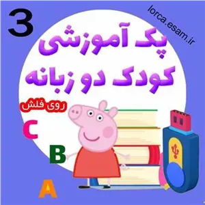 مجموعه 3 از کارتون های زبان انگلیسی برای کودکان
