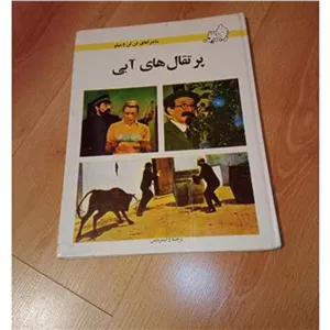 پرتقال های آبی - تن تن - نشر کودک