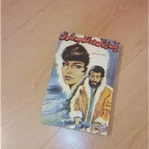 یک ایرانی در قطب شمال  منوچهر مطیعی  1343