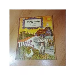 هیزم شکن و اردکش  تورسکا  طلایی 1354