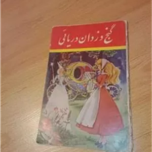 گنج دزدان دریایی  1343