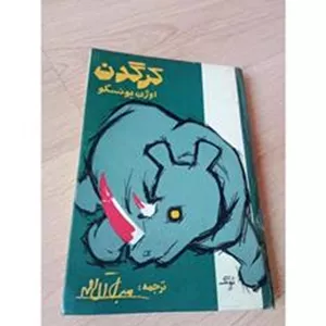 کرگدن اوژن یونسکو سلفون 1350
