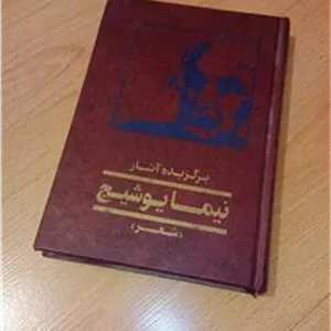 نیما یوشیج  گالینگور  امضای بهرام خائف