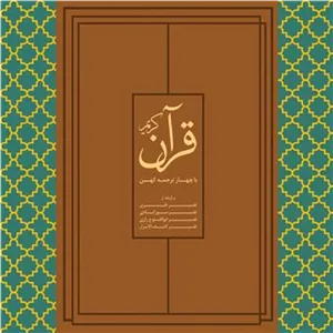 قرآن کریم با چهار ترجمه کهن (نشر نو)