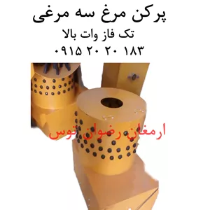 پرکن مرغ سه مرغی سطلی