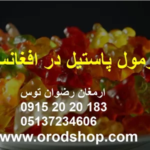 فرمول پاستیل در افغانستان