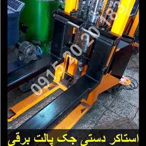 استاکر دستی جک پالت برقی