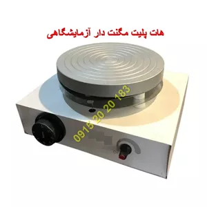 هات پلیت مگنت دار آزمایشگاهی