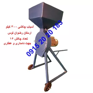 آسیاب چکشی ۳۰۰ کیلویی آهنی
