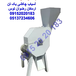آسیاب چکشی ۳ تن