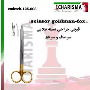 قیچی جراحی دسته طلایی دنتال دیوایس (کاریزما)