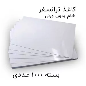 کاغذ ترانسفر 30 در 40 سانتی متر خام بدون ورنی 1000 عددی
