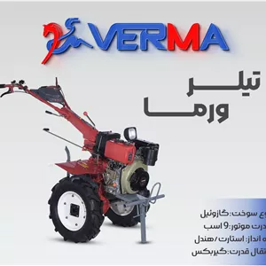 تیلر گیربکسی ۹ اسب دیزلی ورما VERMA مدل VTM-1350E | کولتیواتور شخم زن گازوییلی استارتی