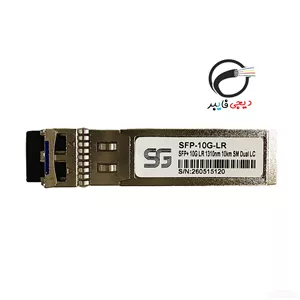 ماژول فیبرنوری SFP-10G-SR برند SFG