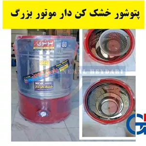 پتوشوی خشک کن پارس پلاس موتور گیربکسی 60 کیلویی مدل Piton66