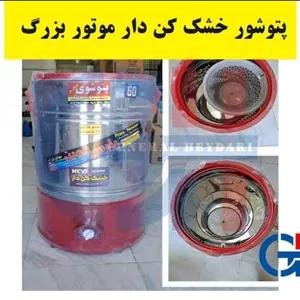پتوشوی خشک کن پارس پلاس موتور گیربکسی 60 کیلویی مدل Piton66