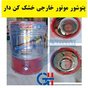 پتوشوی 60 کیلویی خشک کن دار پارس پلاس موتور خارجی مدل Piton68