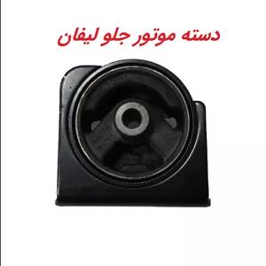 دسته موتور جلو لیفان 620 OTK