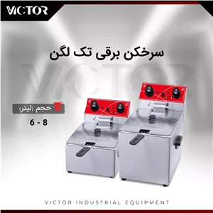 سرخ کن برقی تک لگن ویکتور