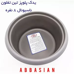 قابلمه یدک (دیگ پلوپز) ۸نفره ناسیونال ( برند تین تفلون)