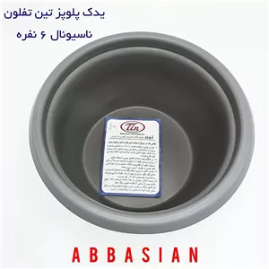 قابلمه یدک (دیگ پلوپز) ۶نفره ناسیونال (برند تین تفلون )
