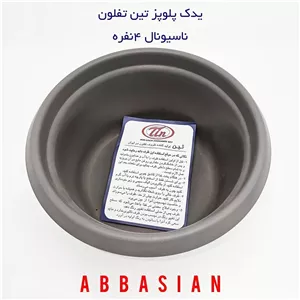 قابلمه یدک (دیگ پلوپز) ۴نفره ناسیونال (برند تین تفلون )