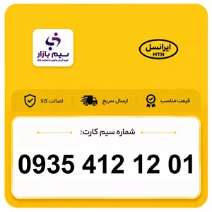 خرید سیم کارت 0935 ایرانسل رند 09354121201