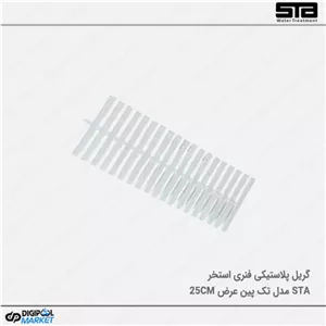 گریل استخر پلاستیکی تک پین فنری ۲۵ سانت
